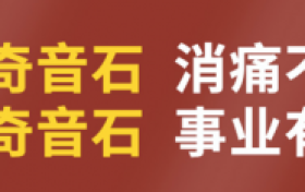 奇音石·透骨消痛保健贴：开启全国财富合伙人计划 携手共创财富新机遇